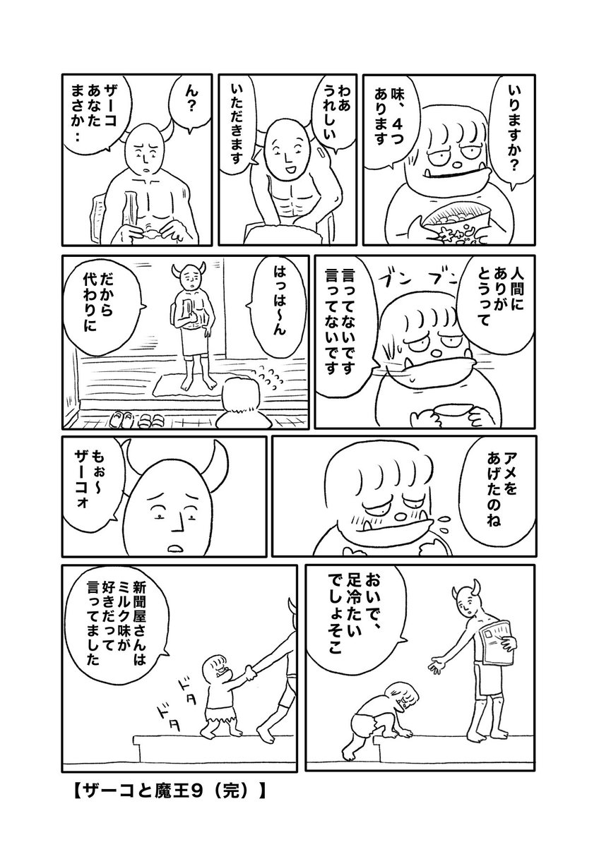 【ザーコと魔王<9>】(2/2) 