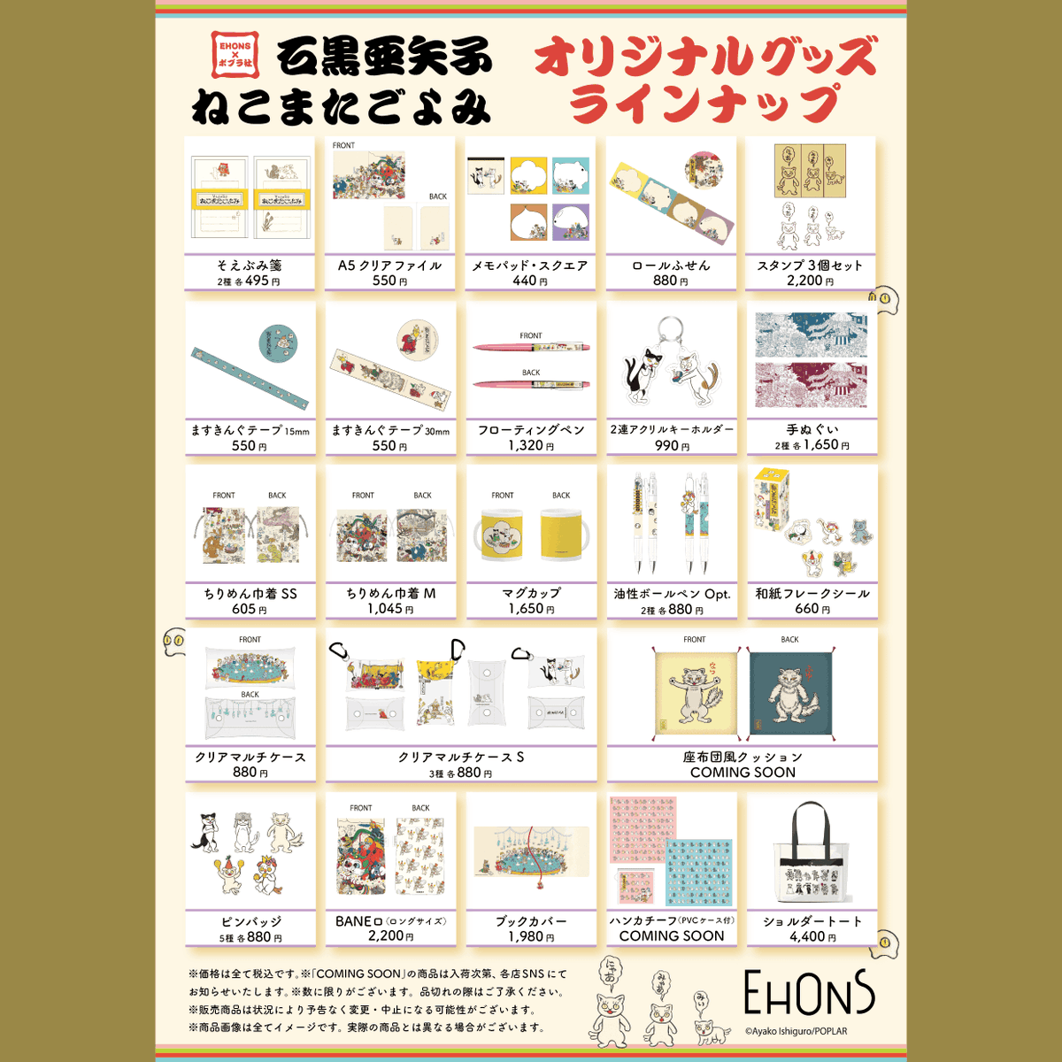 2/18より】EHONS×ポプラ社 石黒亜矢子 いざ、開幕！どっせい！ねこまた