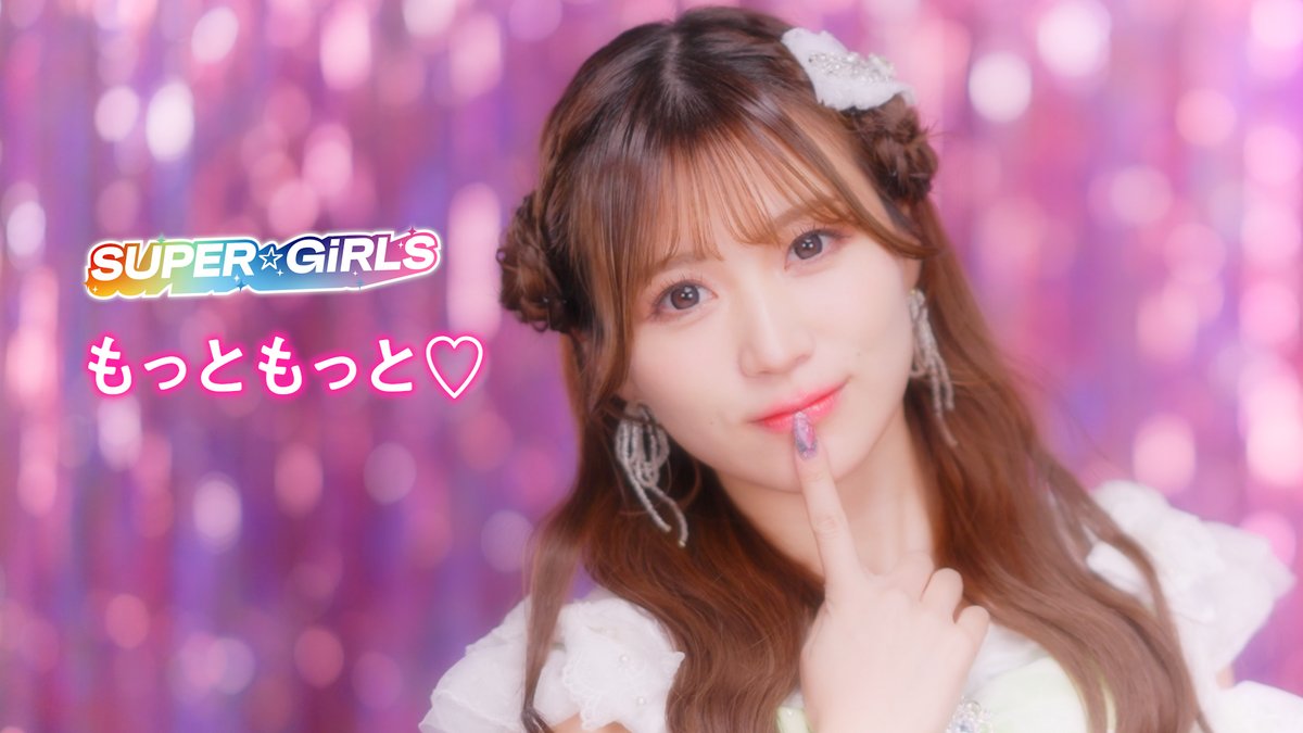 SUPER☆GiRLS ( スパガ ) / もっともっと♡ Lip Sync Music Video
をYouTubeで公開しました♡

youtu.be/c_DNfLn6w4w
#スパガ #もっともっと #YouTube
