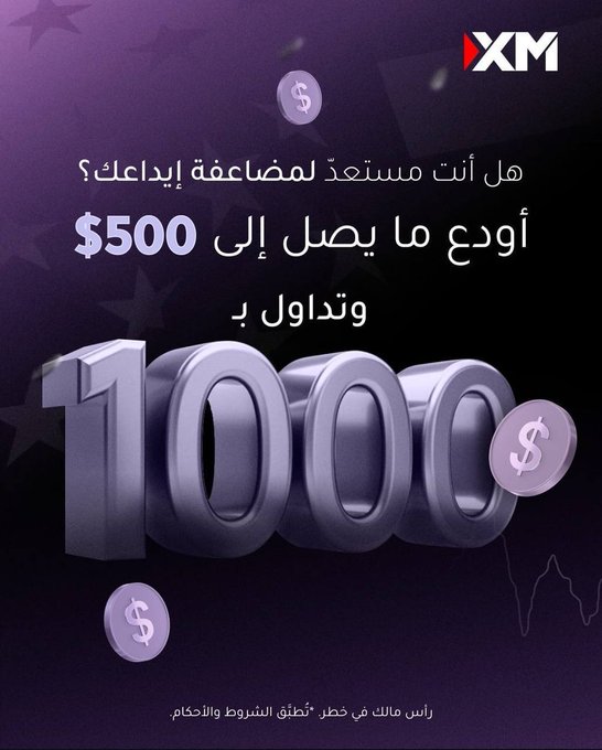انتهز الفرصة لفترة محدودة احصل على بونص 100% على إيداعك حتى 500 دولار
