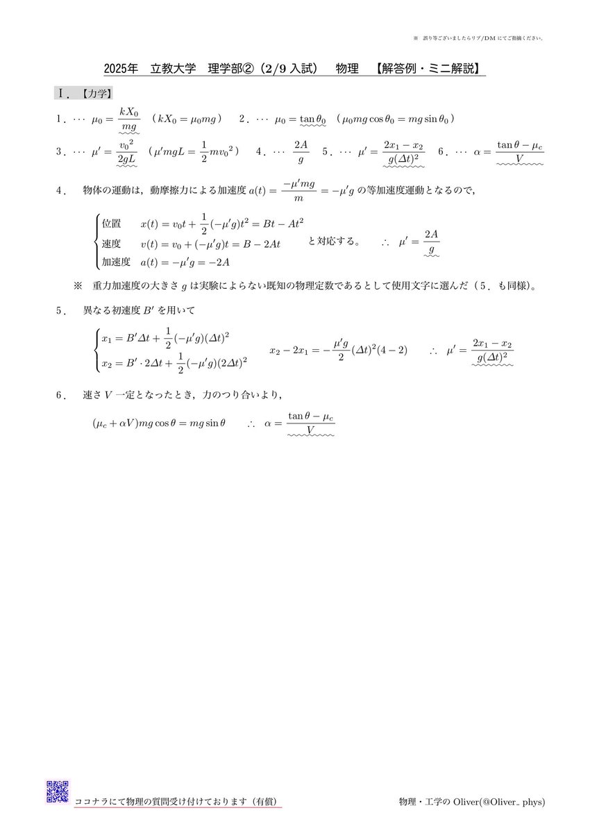Oliver_phys's tweet photo. 2025年 #立教大学 理学部②(2/9入試)
 #物理 解答例・ミニ解説 (I〜III・IV〜VIはリプ欄)

※誤りありましたらDM等でお知らせ下さい。

ご質問は #manabo / #QuickTeacher / #ココナラ でどうぞꉂ📢 https://t.co/19UDDgaYCH