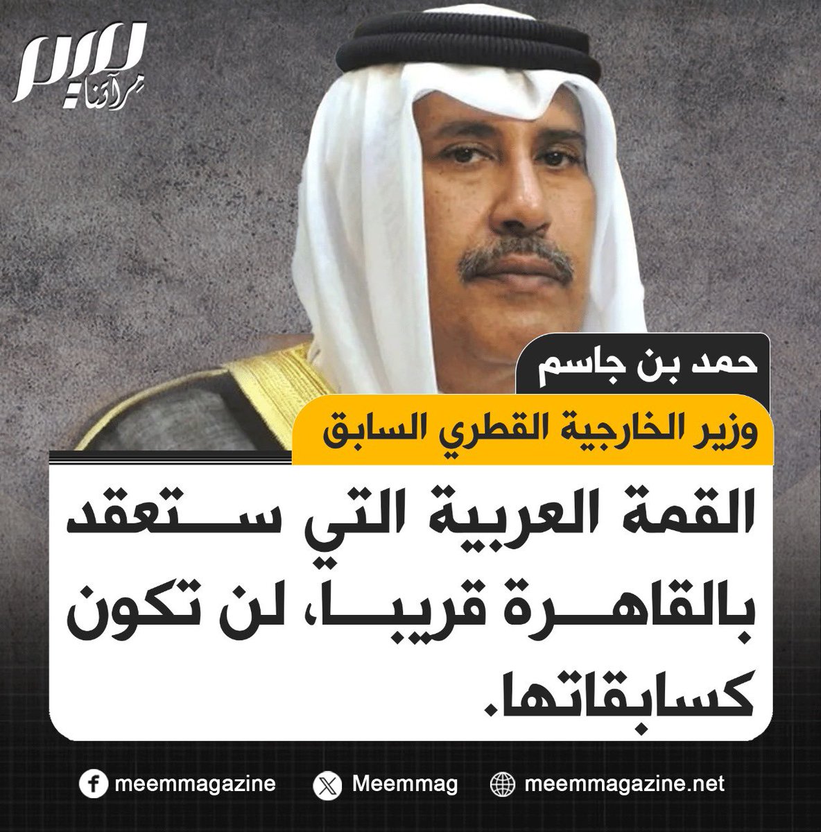 Meemmag's tweet photo. حمد بن جاسم: القمة القادمة لن تكون كسابقاتها! https://t.co/xVm4DSbVvo