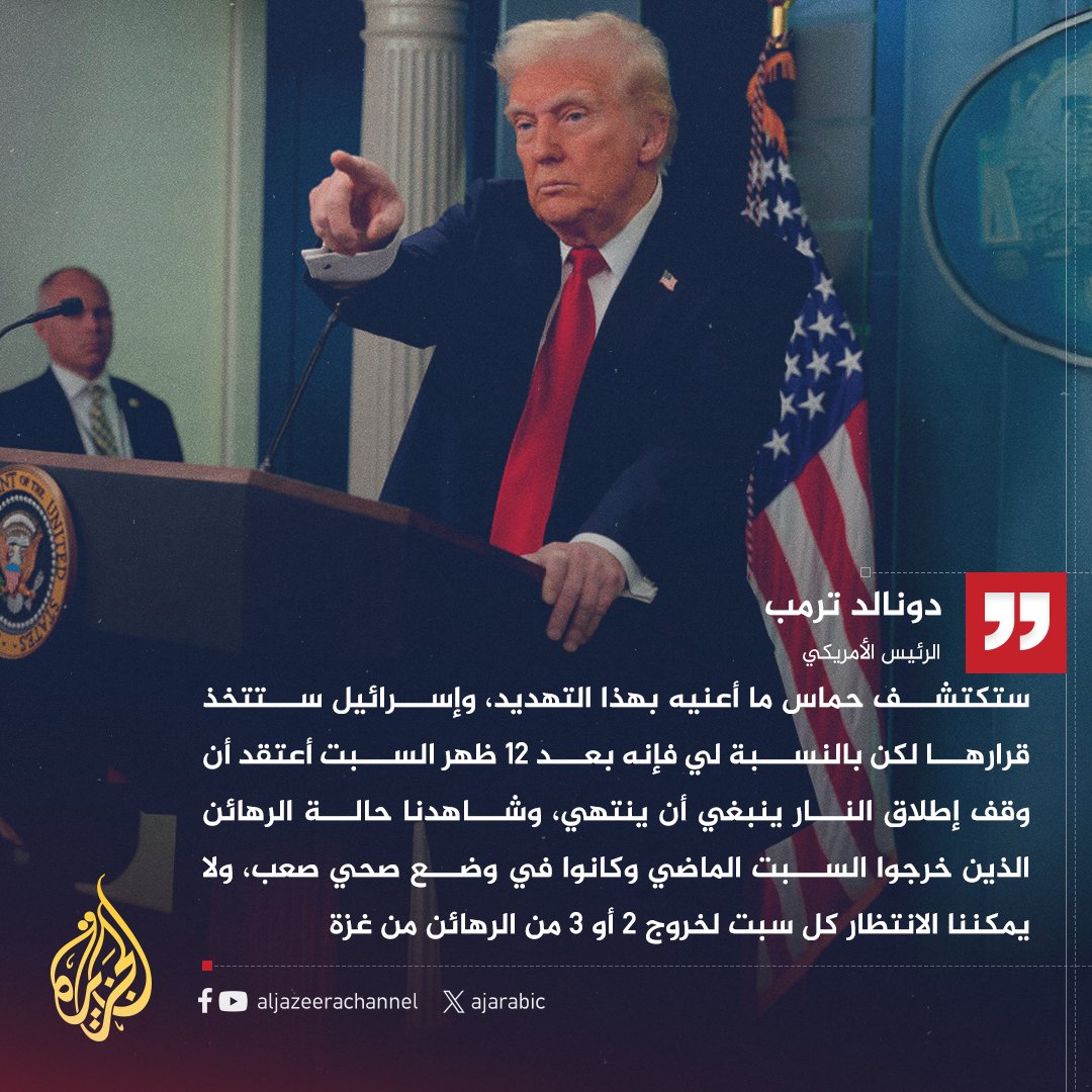 AJArabic's tweet photo. #ترمب: ستكتشف حماس ما أعنيه بهذا التهديد، وإسرائيل ستتخذ قرارها لكن بالنسبة لي فإنه بعد 12 ظهر السبت أعتقد أن وقف إطلاق النار في #غزة ينبغي أن ينتهي
#حرب_غزة https://t.co/6T58lumIKF