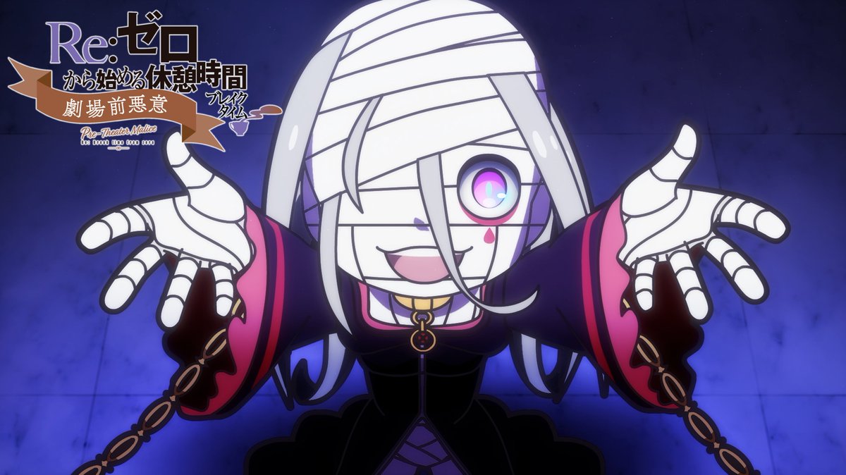 ◪#休憩リゼロ 先行カット公開◪ ミニアニメ『Re:ゼロから始める休憩