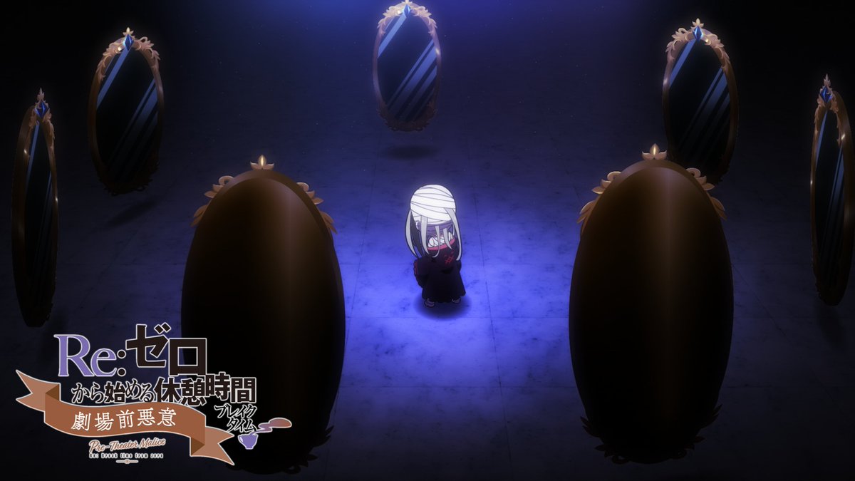 ◪#休憩リゼロ 先行カット公開◪ ミニアニメ『Re:ゼロから始める休憩