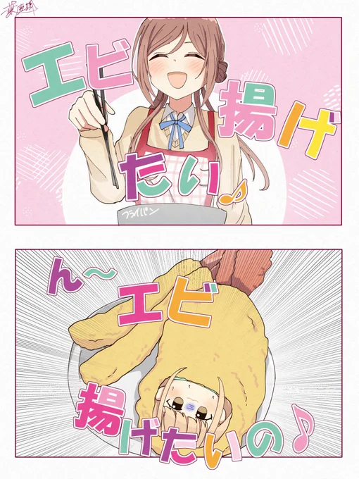 エビ揚げたい 