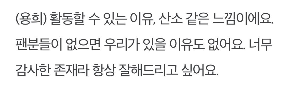 Q: What do FIX mean to CIX?

(#용희) “a reason for us to be active, like oxygen. without fans, there’s no reason for us to exist. they’re an existence im so thankful for, so i always want to do well for them.” 

🥹🤍