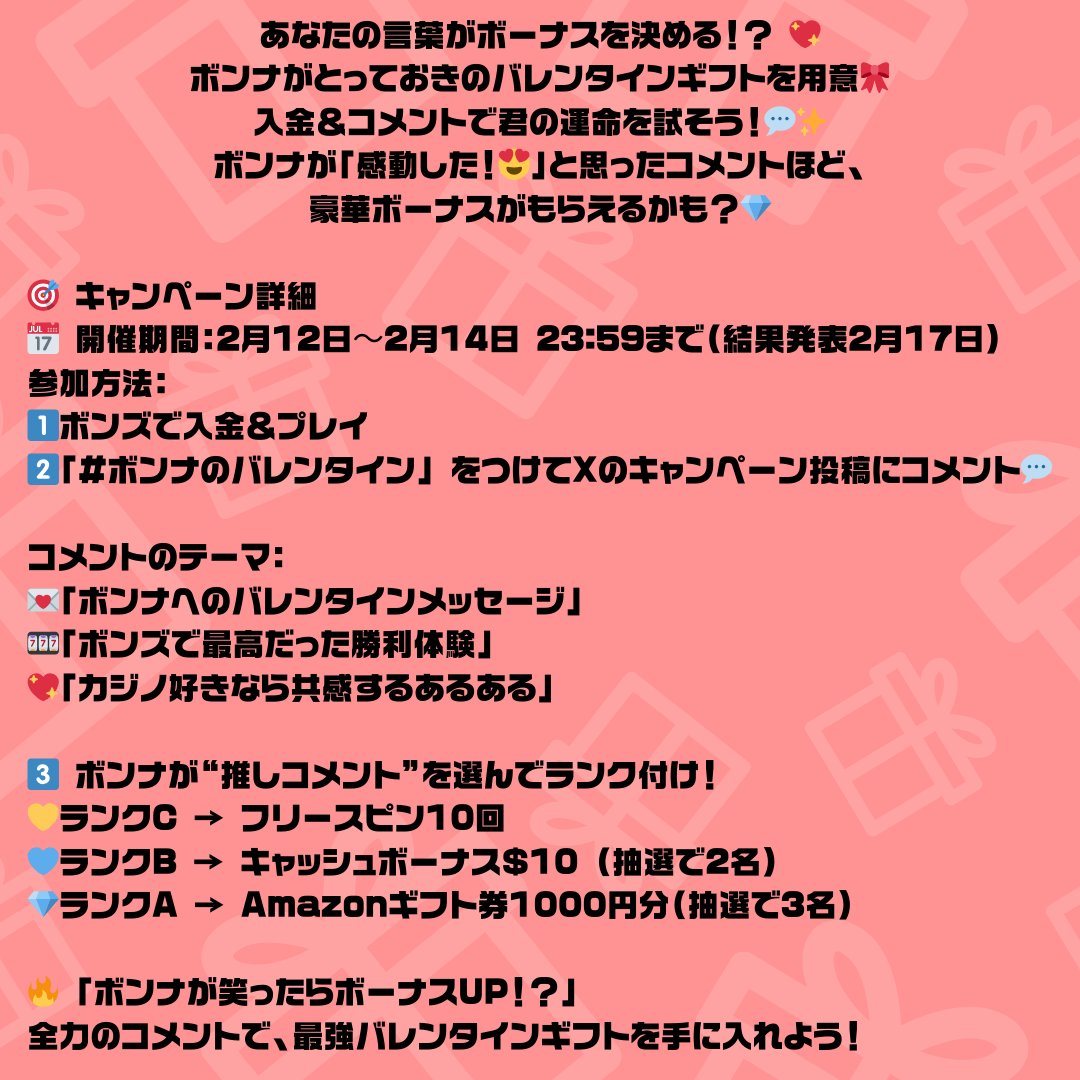 Image for the Tweet beginning: 💖 #バレンタインキャンペーン 💖  あなたの言葉がボーナスを決める⁉️💖
ボンナがとっておきのバレンタインギフトを用意🎀
入金＆コメントであなたの運命を試そう！💬✨  参加方法👇
1️⃣ボンズで入金＆プレイ
2️⃣「#ボンナのバレンタイン」 をつけてXのキャンペーン投稿にコメント💬
コメントのテーマ：… 