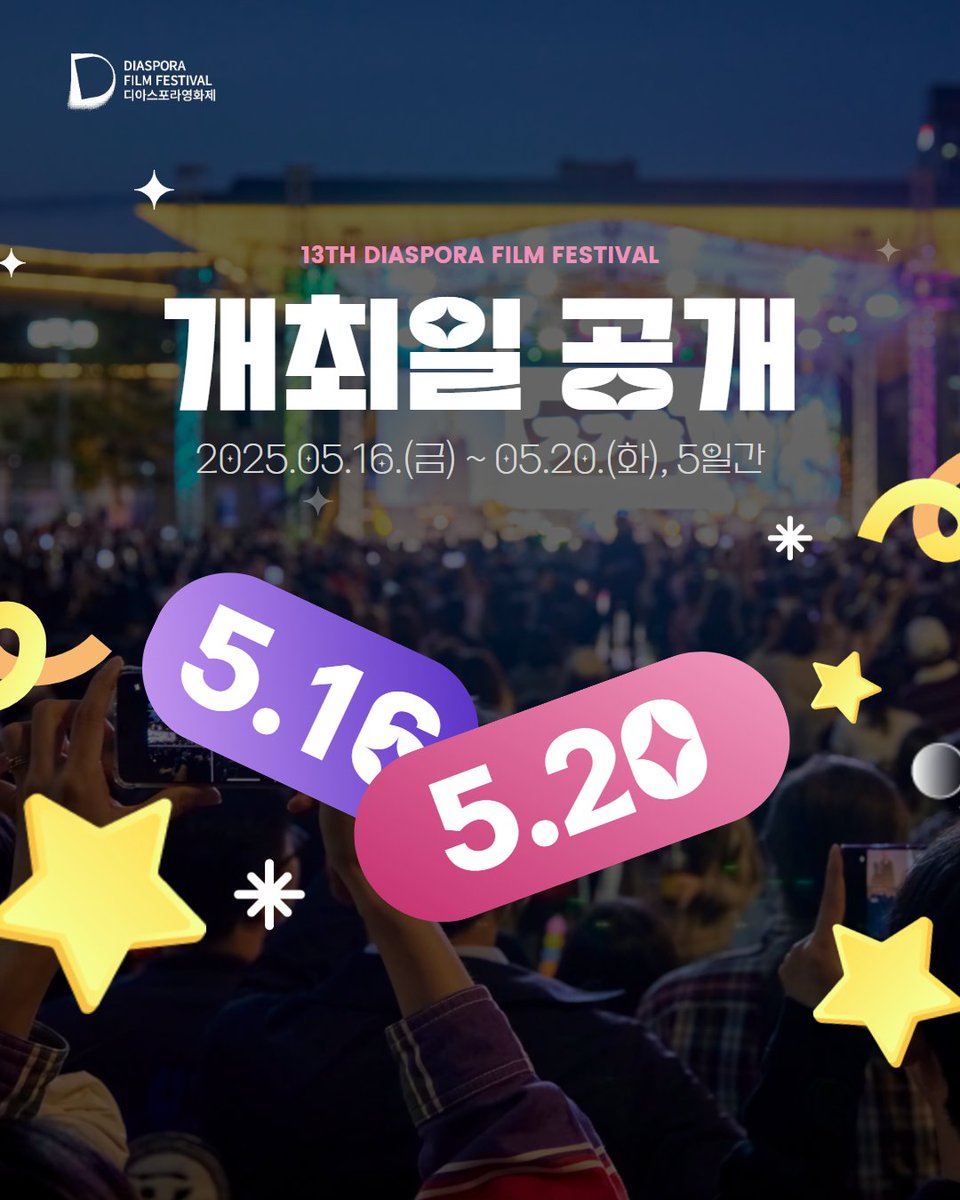📷제13회 디아스포라영화제 개최일 공개!
13th Diaspora Film Festival date announcement
2025.05.16. - 2025.05.20.
인천아트플랫폼, 애관극장, 인천 미림극장
Incheon Art Platform, Ae Kwan Theater, Incheon Milim Theater

#디아스포라영화제 #영화제 #인천 #디아스포라 #영화