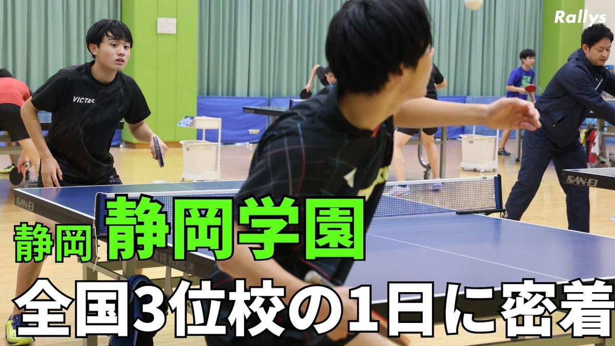 Rallys_pingpong's tweet photo. 緻密な練習と熱い指導者と本気の選手たち　インハイ3位・静岡学園高校卓球部の1日練習に朝7時から密着してみた
https://t.co/9W5aoJkPFH https://t.co/XHv6OC7p7p