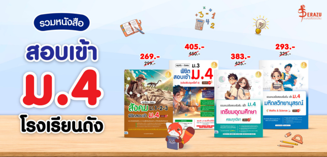 serazu_official's tweet photo. #พร้อมจัดส่ง สอบเข้า ม.4 ออกใหม่ล่าสุด 
พิกัด https://t.co/7vlp7tmBAB
ไลน์ไอดี @serazu
ตต: https://t.co/1CON7CGyiR 

#ร้านหนังสือออนไลน์ #เซราสุร้านหนังสือ #รีวิวหนังสือ #แนะนําหนังสือ #TGAT #dek68 #สอบเข้าม4 #สอบเข้าม1 https://t.co/tTslC6hOpx