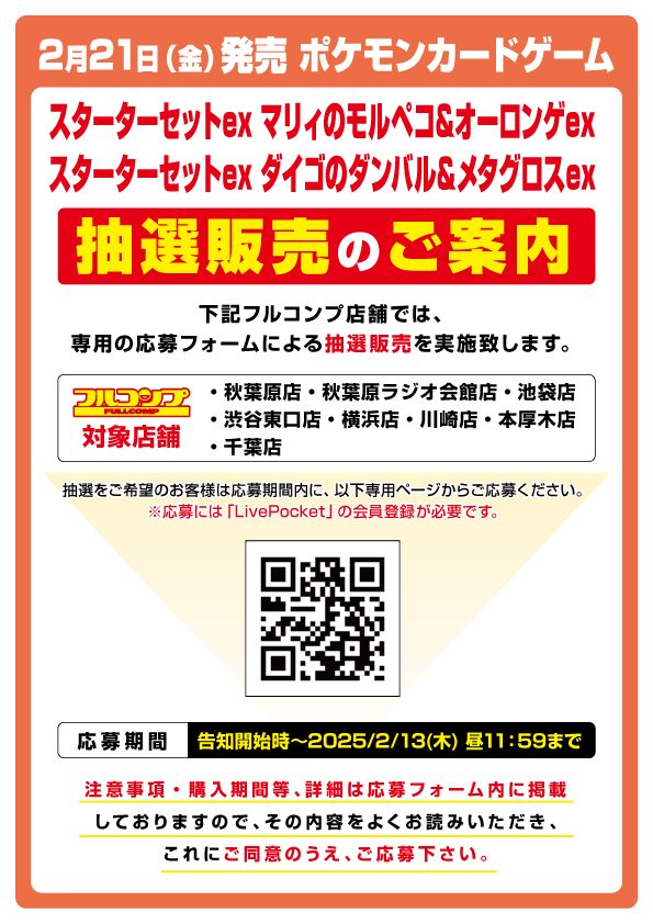 PokeGetInfoMain's tweet photo. 【ポケカ抽選販売】
現在判明している予約抽選情報まとめ(2/11更新)
・テラスタルフェスex
・バトルパートナーズ
・スターターセットex(マリィ/ダイゴ)
・熱風のアリーナ

<テラスタルフェスex/バトルパートナーズ>
✅ポケモンカードラウンジ(渋谷TSUTAYA)
📅2月12日(水)23時59分〆
https://t.co/5HilluN3h4

<スターターセットex(マリィ/ダイゴ)>
✅ふるいち(古本市場)
📅2月12日(水)23時〆
https://t.co/9jzbfd0VLX

✅晴れる屋2(秋葉原本店・なんば店)
📅2月12日(水)17時〆
https://t.co/6TDBlVqy8Q

✅フルコンプ
📅2月13日(木)11時59分〆
https://t.co/2glhSbk0vC

✅コジマ×ビックカメラ
📅2月14日(金)23時59分〆
📱コジマアプリ��ら応募

✅Joshin
📅2月15日(土)23時59分〆
📱ジョーシンアプリから応募

✅ゲームアーク×宝島
📅2月16日(日)〆
📱モバイル会員ページから応募

<熱風のアリーナ>
✅GEO
📅2月25(火)11時〜3月4日(火)17時59分
📱ゲオアプリから応募

✅Amazon
📅抽選販売？(未定)
https://t.co/CWG1xAPDUE

✅お宝倉庫/プレイズ系列店舗
📅抽選販売予定(未定)

#ポケカ #ポケモンカード