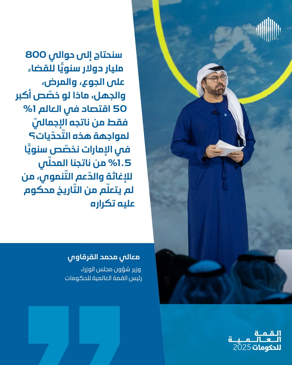 WorldGovSummit's tweet image. معالي محمد القرقاوي رئيس #القمة_العالمية_للحكومات: 
&quot;من لم يتعلم من التاريخ سيكرر أخطاءه&quot;.
@MAlGergawi
#WGS25 #WorldGovSummit