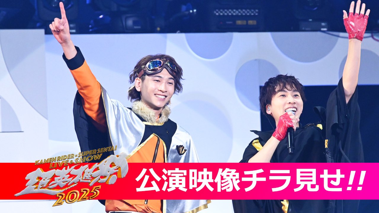 超英雄祭 KAMEN RIDER × SUPER SENTAI LIVE & SHOW 2025 on X