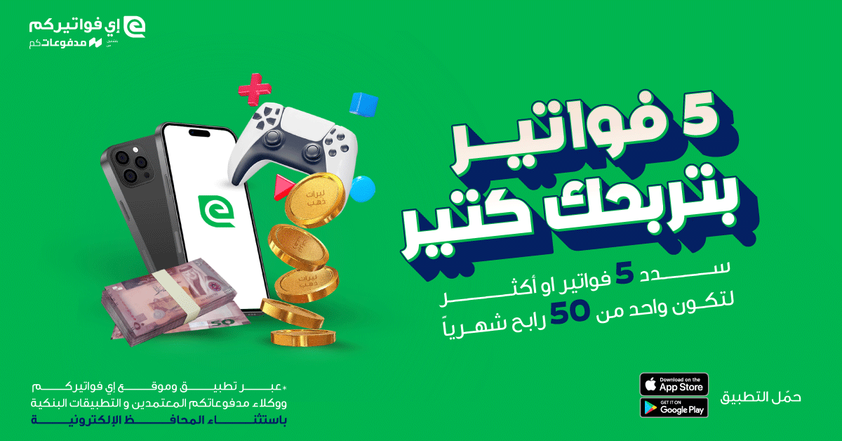 متل ما سمعت جوائز كتير بتستناك 📷
𝟓𝟎 رابح كل شهر لما تسدد 𝟓 فواتير أو أكتر📷📷
ضاعف فرصك بالربح...حمّل التطبيق وسدّد فواتيرك! 📷
يستثنى من الحملة جميع الدافيعن من خلال المحافظ الإلكترونية.📷
الشروط والأحكام: bit.ly/41jgdGF
حمّل التطبيق: bit.ly/418S1Xe