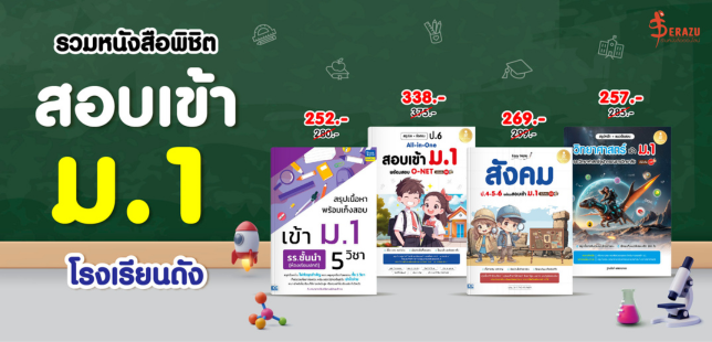 serazu_official's tweet photo. หนังสือสอบเข้า ม.1 ออกใหม่ล่าสุด
 พิกัด https://t.co/7vlp7tn9q9
ไลน์ไอดี @serazu
ตต: https://t.co/1CON7CH68p

 #ร้านหนังสือออนไลน์ #เซราสุร้านหนังสือ #รีวิวหนังสือ #แนะนําหนังสือ #TGAT #dek68 #สอบเข้าม4 #สอบเข้าม1 https://t.co/WCgxsA3en8