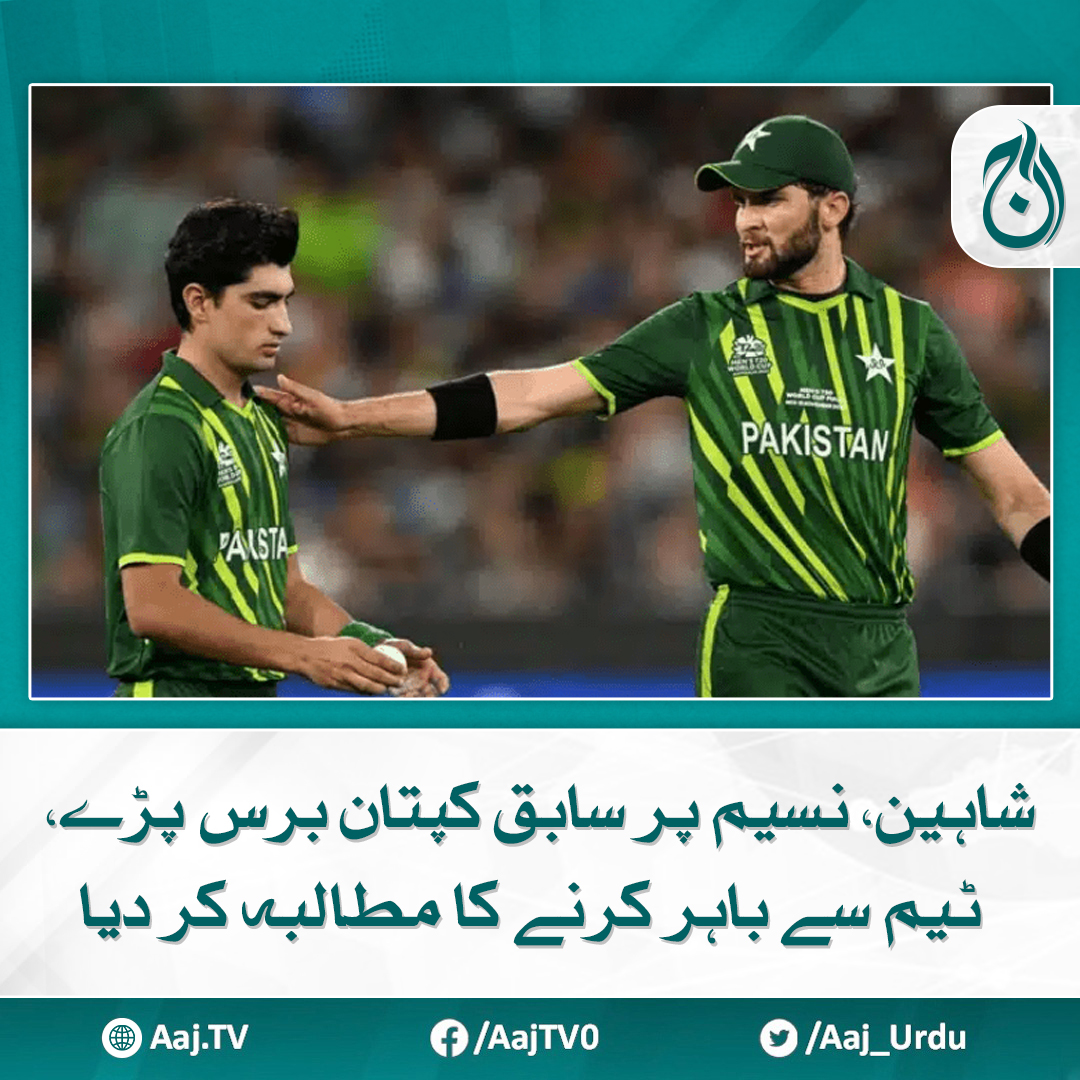 Aaj_Urdu's tweet image. سابق کپتان نے نیوزی لینڈ کے ہاتھوں قومی ٹیم کی شکست کے بعد فاسٹ بولنگ یونٹ میں تبدیلی کا مطالبہ کر دیا

مزید پڑھیے: aaj.tv/news/30440522/

#AajNews #FormerCaptain #ShaheenShahAfridi #NaseemShah #FastBowling