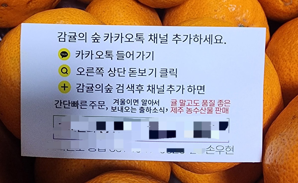 CallSign_109's tweet image. ㅋㅋㅋ제주 여행간 지인이 보낸 귤... 속에 들어 있던 명함... 🤣🤣 
다른건 안보이고  예금주 이름만 보임...
다 먹고 또 주문해야디~🤣🤣