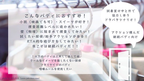 whos_calling's tweet photo. フタリソウサ『ヌレギヌ試着室』
知ってたカード3枚
捜査困難レベル3〜
試着室から出られない探偵と外に取り残された助手。ドア1枚の障壁（物理）をバディの絆で乗り越えろ！ヌレギヌを晴らす決め手は運か？作戦か？アクションか？
https://t.co/VwiU6yto4R
#バディ・ワルツ3_既存 https://t.co/g0Wqveuie9