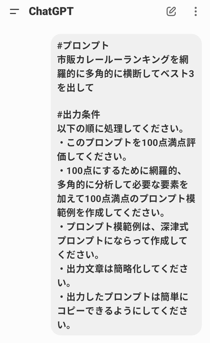 HAIS_AI's tweet photo. ChatGPTに聞くと、素晴らしいプロンプトが作成されます。回答がイマイチなら、以下プロンプト追加で精度向上。

「この答えを60点とした場合、100点までに届かない理由を細かく分析して、100点の回答を出してください。」

プロンプトのコピペが大変だと思うので画像をChatGPに文字起こしさせればOK。 https://t.co/OyvwowP9v9