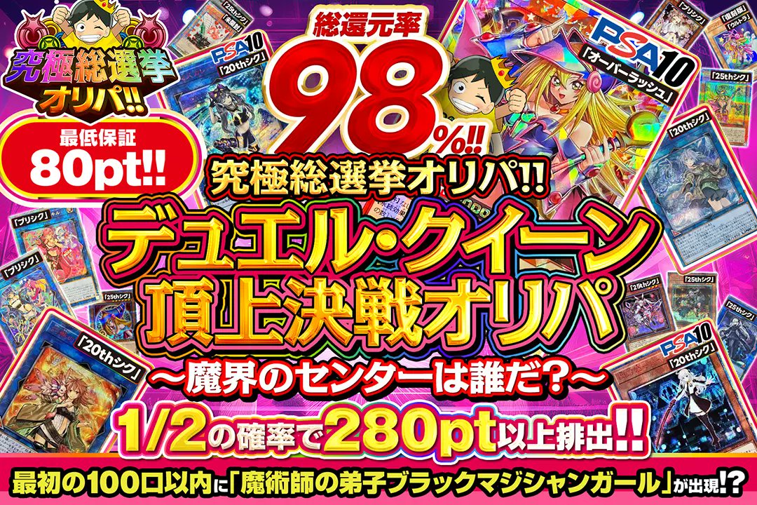 DOPA_Yugioh's tweet photo. 🌈総還元率98%!!!
✨1/2の確率で280pt以上排出!!
🔰最低保証80pt!!
✡️最初の100口以内に「魔術師の弟子ブラックマジシャンガール」が出現

究極総選挙オリパ！！
デュエル・クイーン頂上決戦オリパ

18時より販売開始いたしました！ 

RTで1名様に2,000pt〆切24時、今すぐチェック！
#DOPA #DOPA遊戯王 https://t.co/TMZoBYCQVt