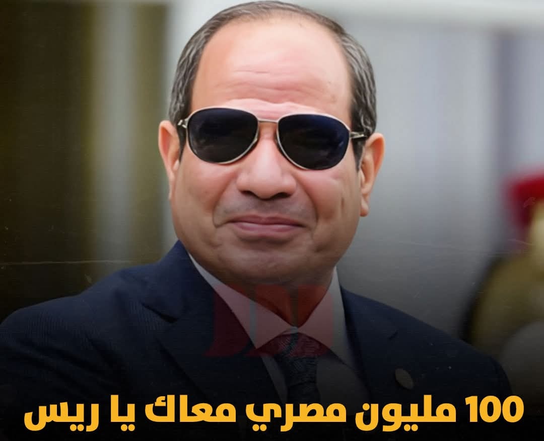 شعب مصر خلف قائده 🇪🇬