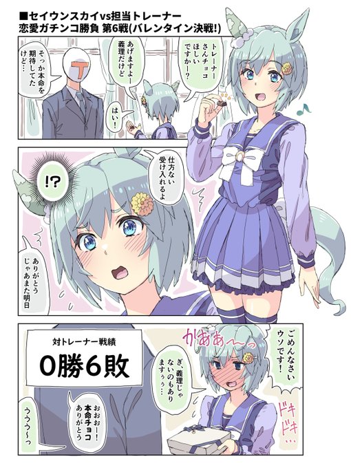 セイウンスカイvs担当トレーナー恋愛ガチンコ勝負⑥バレンタイン決戦! 