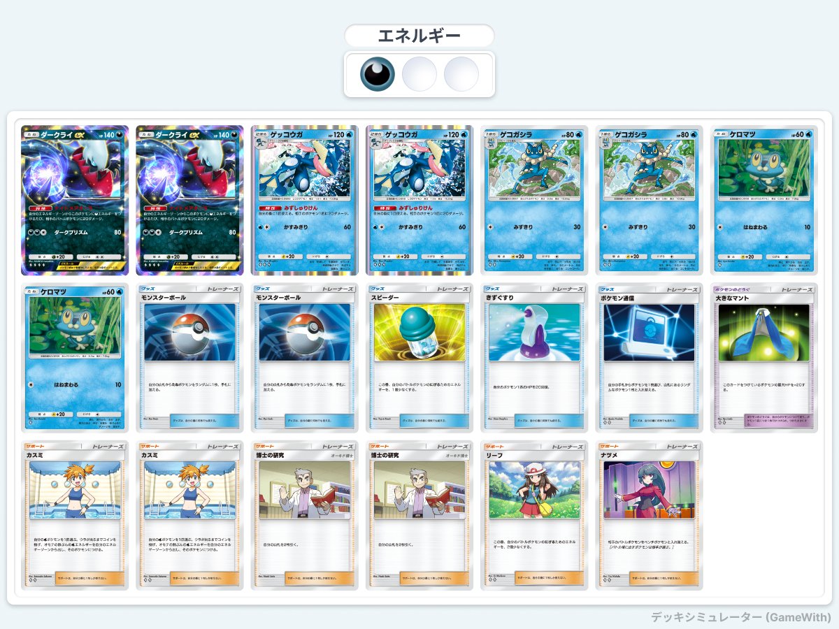 takengine's tweet image. ゲッコウガ型ダークライでカスミ入りのデッキが結構強くて使ってるけど、対面で当たったことないな。
カスミ使うと不意打ち的に突然ゲッコウガが戦力になるから重宝する。
ナツメはアカギでもいいかも。