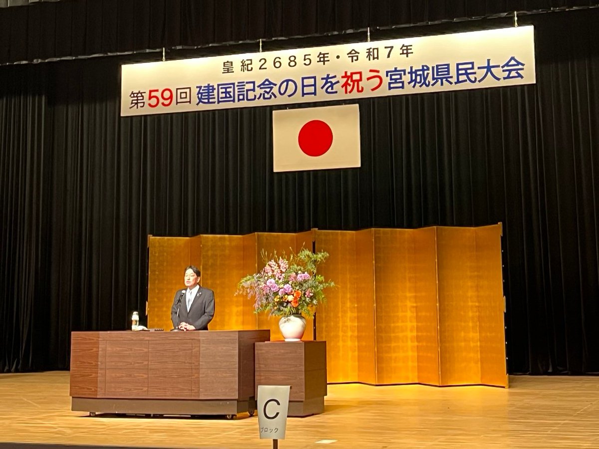 ishikawa3226's tweet photo. 『第59回建国記念の日を祝う宮城県民大会』に参加

建国記念の日は初代天皇である神武天皇が2685年前に即位した日にちなみ
「建国をしのび、国を愛する心を養う」ことを趣旨として制定された祝日です

大会では祝辞を述べさせていただきました

安心して暮らせる豊かで平和な社会が続くことを願います https://t.co/Bp3aSB16x3