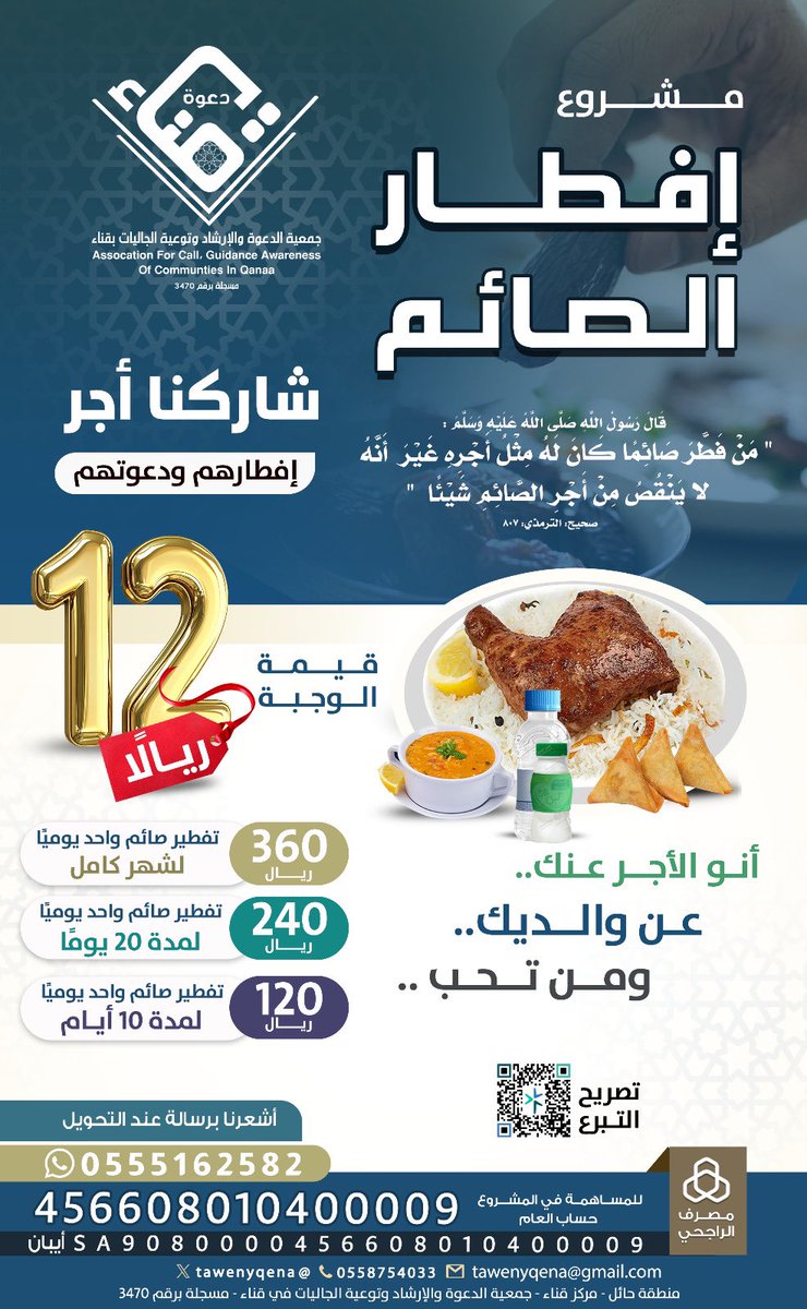 🌱ساهم معنا في إفطار الصائمين 🌙
واجعل عطاءك أجرين ( إفطار ودعوة)

 #رمضان   
#افطار_صائم

🌾 قيمة الوجبة : 12 ريال 

 #جمعية_الدعوه_والارشاد_وتوعية_الجاليات_بقناء