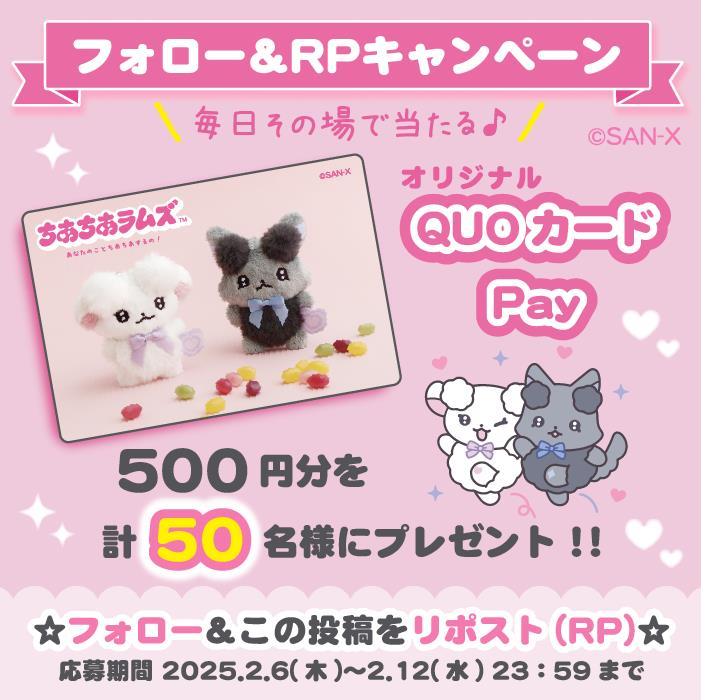 ちあちあラムズ【公式】 (@cheercheerlambs) on Twitter photo /
毎日その場で当たる!【⑦日目】
ちあちあラムズでびゅ~記念キャンペーン🐑
\
#QUOカードPay 500円分を抽選で計50名様にプレゼント🎁✨
【応募方法】
①<a href="/cheercheerlambs/">ちあちあラムズ【公式】</a>をフォロー
②この投稿をリポスト
③抽選結果を確認▷social-camp.com/40cGD41myMKtBS…
2月12日まで毎日応募可能♪ #キャンペーン /
毎日その場で当たる!【⑦日目】
ちあちあラムズでびゅ~記念キャンペーン🐑
\
#QUOカードPay 500円分を抽選で計50名様にプレゼント🎁✨
【応募方法】
①<a href="/cheercheerlambs/">ちあちあラムズ【公式】</a>をフォロー
②この投稿をリポスト
③抽選結果を確認▷social-camp.com/40cGD41myMKtBS…
2月12日まで毎日応募可能♪ #キャンペーン