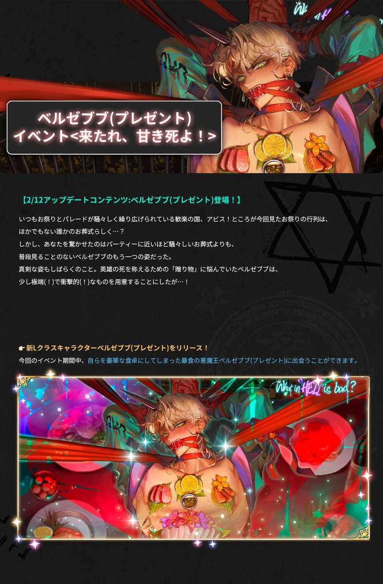 😈ベルゼブブ(プレゼント)イベント<来たれ、甘き死よ