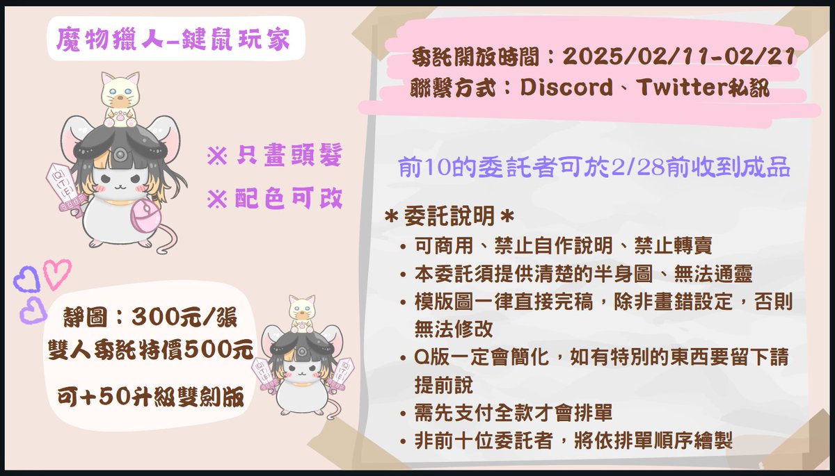 限時營運-鍵鼠玩家 #委託 #抽獎

委託時間：2/11(二)-2/21(五)

畫了超可愛的鍵鼠玩家陪伴爾等打魔物獵人

追隨+本篇按讚+轉發+留言『我想玩魔物獵人』

抽獎時間：2/11(二)-2/18(二) 抽出1位畫

可額外附上Twitch追隨截圖+1次抽獎機會喔！

不想抽，想委託的請參照下方圖片與留言喔! 

#總裁 #蚩尤