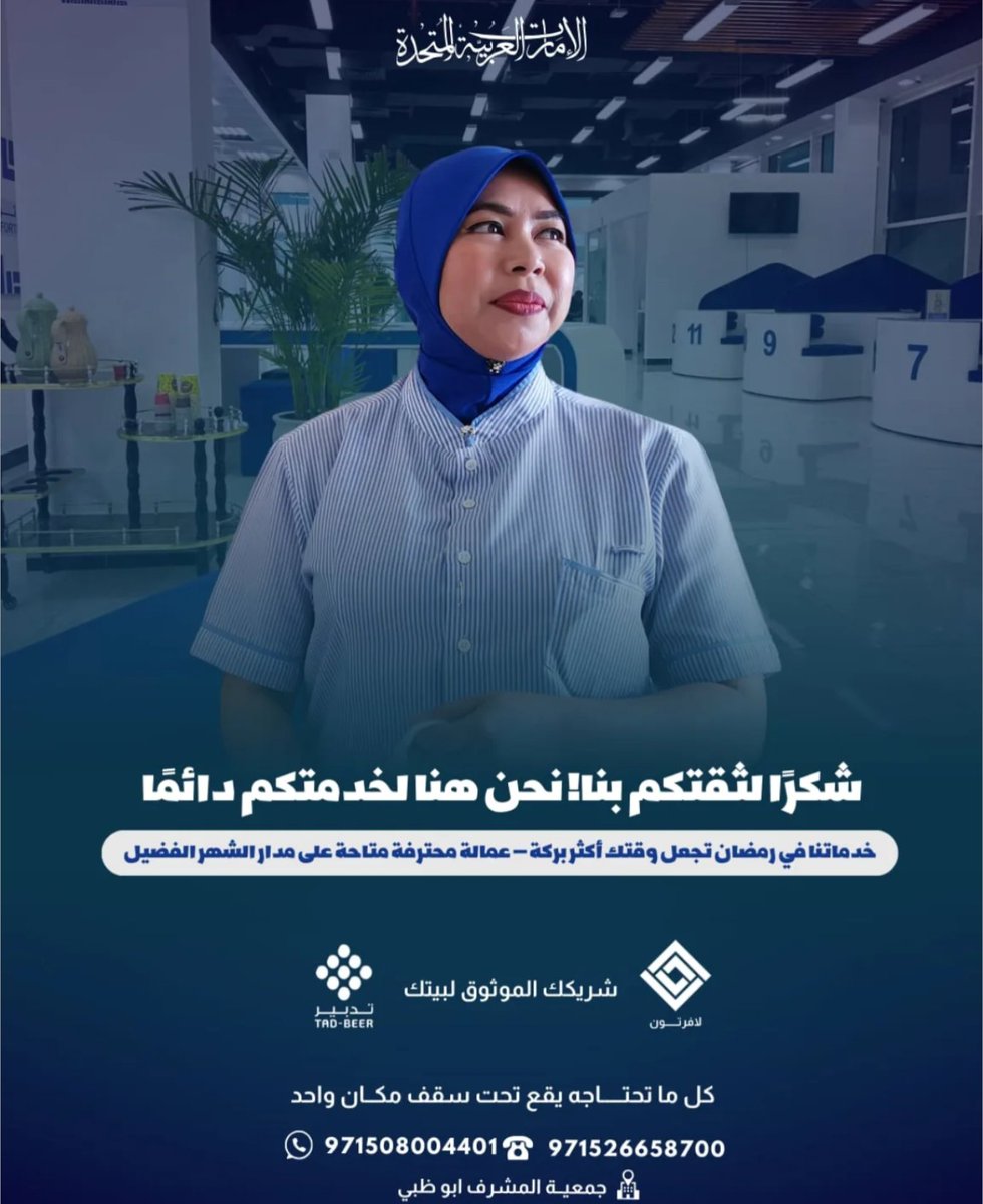 lafortune_tad's tweet photo. ♦️Let your house burdens go with Lafortune 👌🏻 

waiting for you: -

♦️ Abu Dhabi - Al Mushrif Cooperative Society - second floor 💞

♦️ Follow us on various social media platforms to benefit from all our services 💞 https://t.co/lQkZlupeVJ