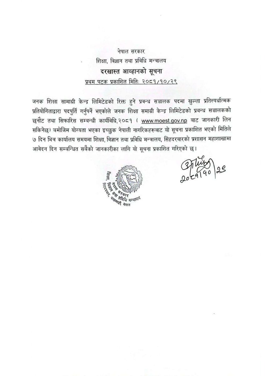 दरखास्त आह्वानको सूचना ।