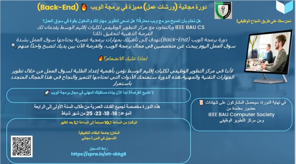دورة مجانية (ورشات عمل) مميزة في برمجة الويب (BACK-End)
live.bau.edu.jo/BauLivePortal/…