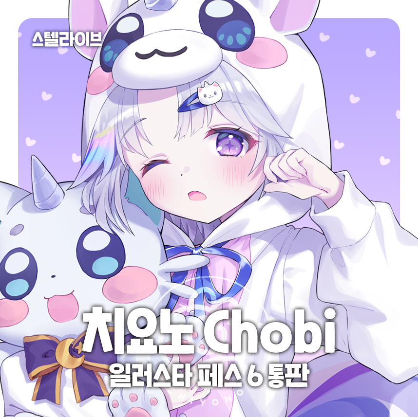 「[2월 일러스타 페스 통판 폼] 2월 일페 [Vir46 치요노] 02.1」|Chobiのイラスト