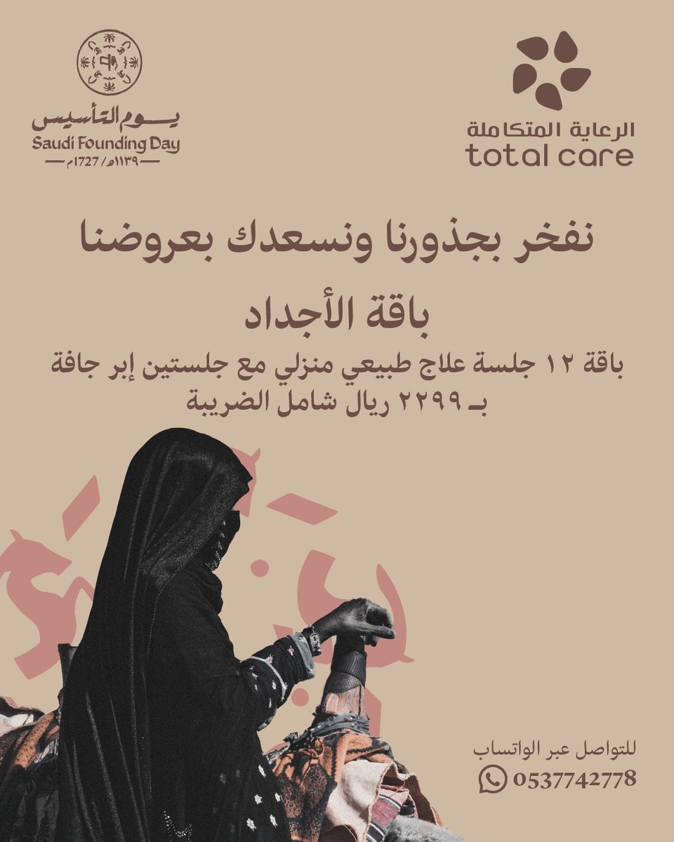 صحتك هي أولويتنا. في #يوم_التأسيس_السعودي  ، نقدم لك باقة الاجداد بسعر خاص لـ خدمات #العلاج_الطبيعي   لتساعدك على تحقيق أهدافك الصحية وأنت في منزلك. #الرعاية_المتكاملة_نرعاك_في_بيتك لا تفوت العرض تواصل معنا الآن #احجز_الان #خطة_العلاج 
العرض  لفترة محدودة  اتصل علئ 0537742778 📱