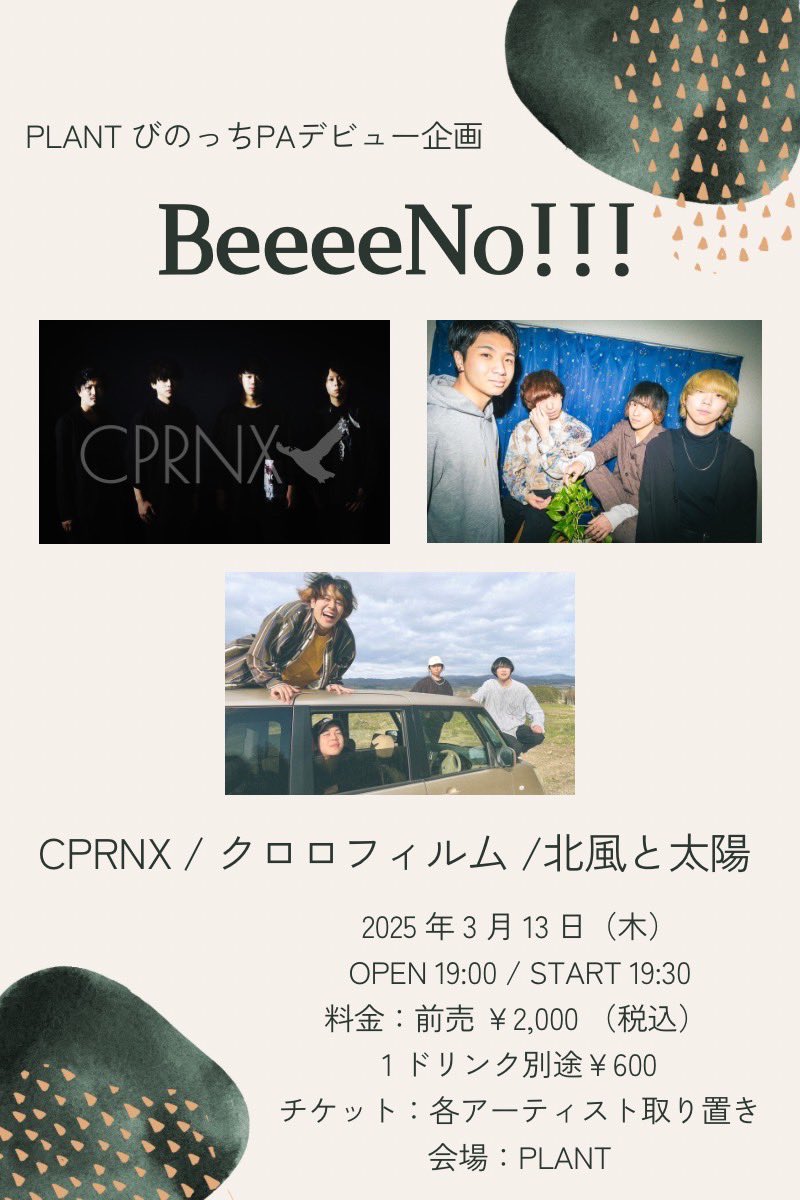【新着LIVE】

PLANTびのっちPAデビュー企画
BeeeeNo!!!

2025年3月13日(木)<a href="/PLANT_ENT/">PLANT</a> 
OPEN 19:00  START 19:30
¥2,000＋1dr

Act:
CPRNX
クロロフィルム
北風と太陽

びのっちの初PAデビュー＆初企画にお呼ばれしました！
久々のライブ、ばっこしやったりましょう🎸