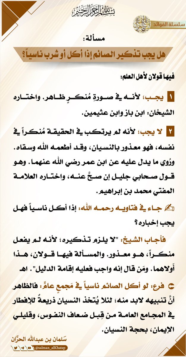 #مسألة: هل يجب تذكير الصائم إذا أكل أو شرب ناسياً؟
#فقه #فقهيات #رمضان