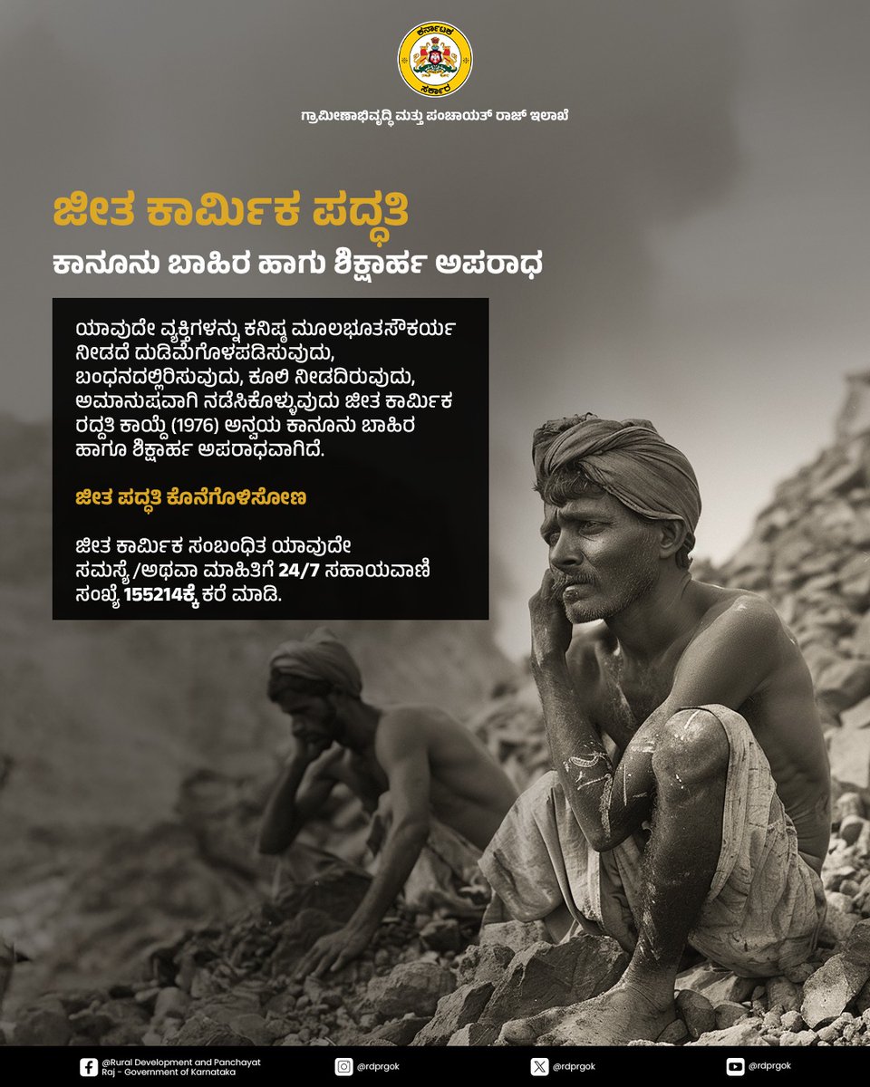 rdprgok's tweet image. ಜೀತ ಕಾರ್ಮಿಕ ಪದ್ಧತಿ ಕಾನೂನು ಬಾಹಿರ ಅಪರಾಧ ಹಾಗು ಶಿಕ್ಷಾರ್ಹವಾಗಿದೆ. ಜೀತ ಕಾರ್ಮಿಕ ಪದ್ಧತಿ ಆಚರಣೆಯ ವಿವಿಧ ರೂಪಗಳು, ಜೀತ ಕಾರ್ಮಿಕ ಆಚರಿಸುವವರ ವಿರುದ್ಧ ಇರುವ ಕಠಿಣ ಕಾನೂನುಗಳನ್ನು ಅರಿಯೋಣ.

#rdpr #EndForcedLabour #SayNoToChildLabour #BondedLabour

@PriyankKharge @readingkafka