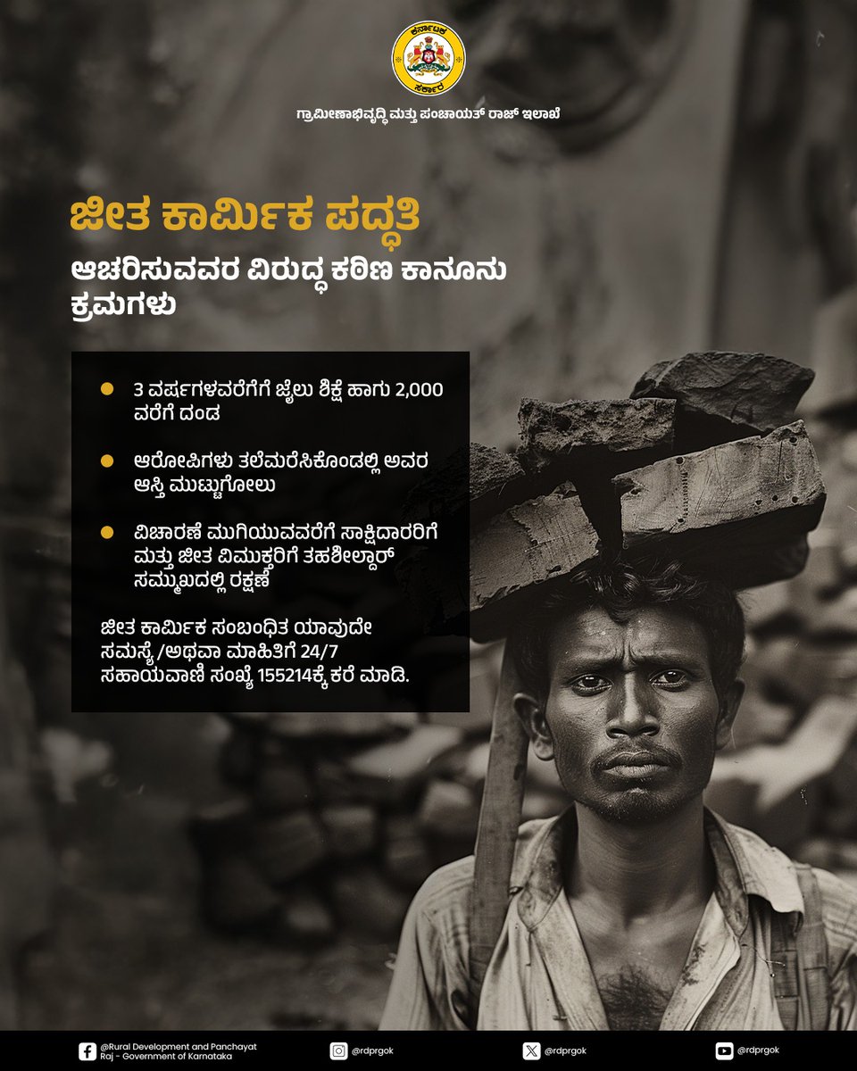 rdprgok's tweet image. ಜೀತ ಕಾರ್ಮಿಕ ಪದ್ಧತಿ ಕಾನೂನು ಬಾಹಿರ ಅಪರಾಧ ಹಾಗು ಶಿಕ್ಷಾರ್ಹವಾಗಿದೆ. ಜೀತ ಕಾರ್ಮಿಕ ಪದ್ಧತಿ ಆಚರಣೆಯ ವಿವಿಧ ರೂಪಗಳು, ಜೀತ ಕಾರ್ಮಿಕ ಆಚರಿಸುವವರ ವಿರುದ್ಧ ಇರುವ ಕಠಿಣ ಕಾನೂನುಗಳನ್ನು ಅರಿಯೋಣ.

#rdpr #EndForcedLabour #SayNoToChildLabour #BondedLabour

@PriyankKharge @readingkafka