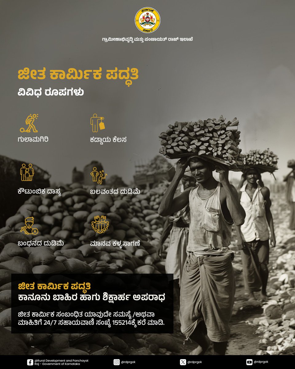 rdprgok's tweet image. ಜೀತ ಕಾರ್ಮಿಕ ಪದ್ಧತಿ ಕಾನೂನು ಬಾಹಿರ ಅಪರಾಧ ಹಾಗು ಶಿಕ್ಷಾರ್ಹವಾಗಿದೆ. ಜೀತ ಕಾರ್ಮಿಕ ಪದ್ಧತಿ ಆಚರಣೆಯ ವಿವಿಧ ರೂಪಗಳು, ಜೀತ ಕಾರ್ಮಿಕ ಆಚರಿಸುವವರ ವಿರುದ್ಧ ಇರುವ ಕಠಿಣ ಕಾನೂನುಗಳನ್ನು ಅರಿಯೋಣ.

#rdpr #EndForcedLabour #SayNoToChildLabour #BondedLabour

@PriyankKharge @readingkafka