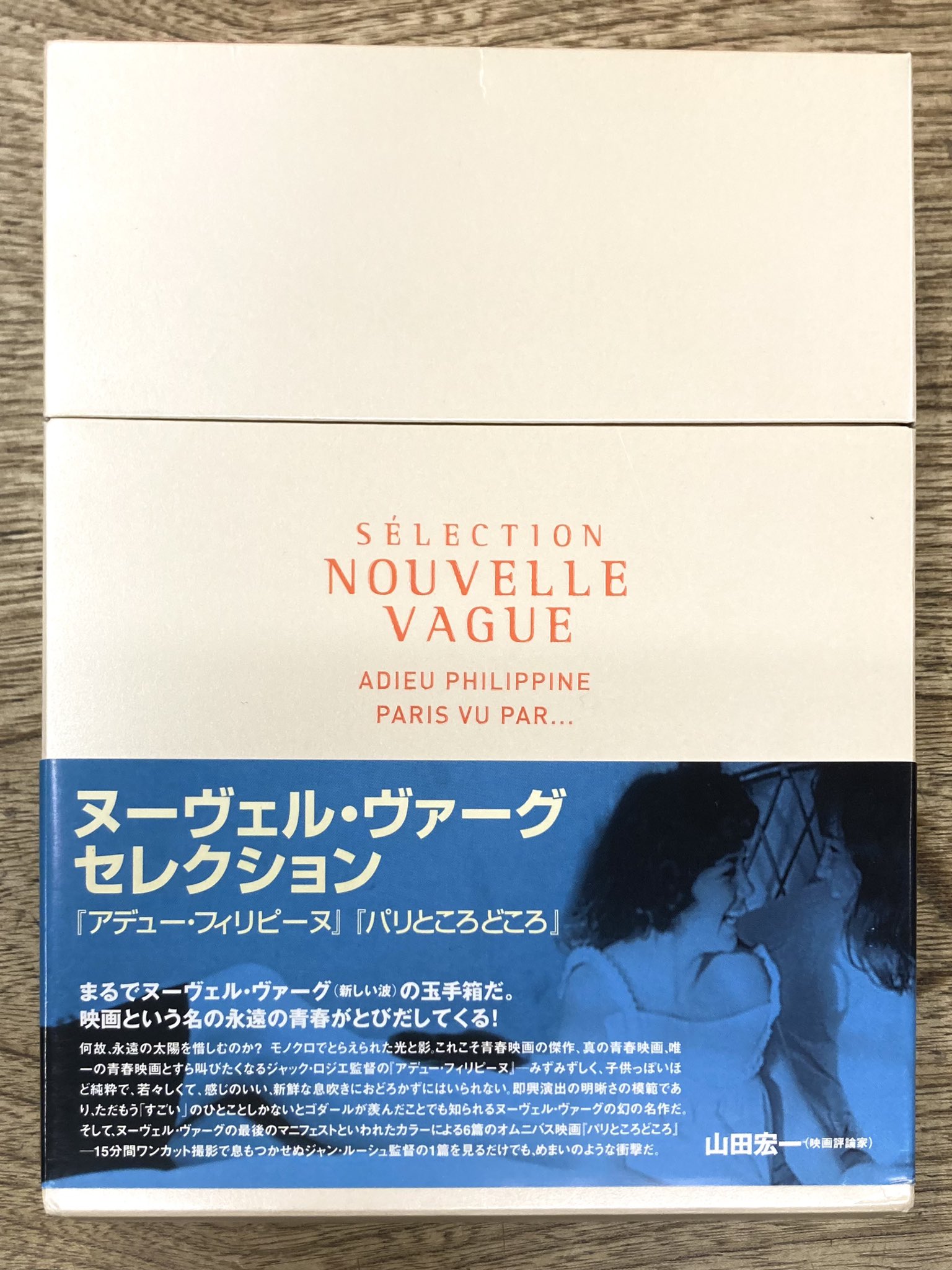 DVD-BOX『ヌーヴェル・ヴァーグセレクション』 運び 