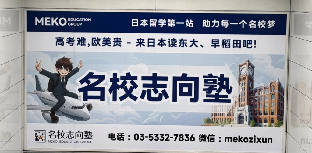 羽田空港で最初に見た広告が中国語なのだがコピーの意味がわかるともっと恐ろしい。『中国の共通試験は難関すぎる、欧米の大学は高すぎる、ならば日本で東大と早稲田に行こう！』東大はもはや中国人のセーフティネットなのですね…