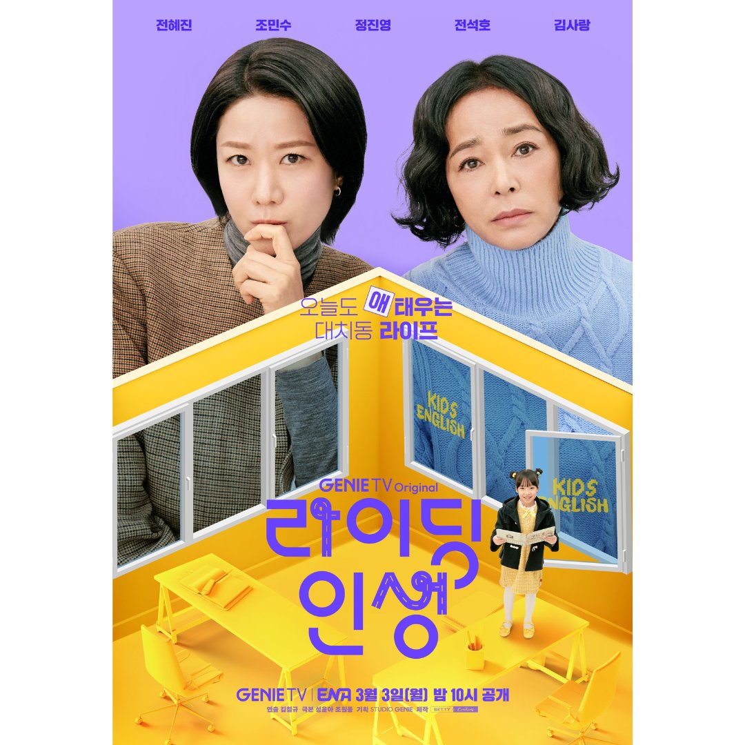삼대모녀의
'애'태우는 대치동 라이프
🚗지니 TV 오리지널 <라이딩 인생>
메인 포스터 공개!

지니 TV | ENA 3/3(월) 밤 10시 첫 방송
모바일 시청은 지니 TV 모바일에서

#STUDIOGENIE #스튜디오지니 #GENIETV #지니TV
#ENA #지니TV모바일 #라이딩인생 #전혜진 #조민수 #정진영 #전석호 #김사랑