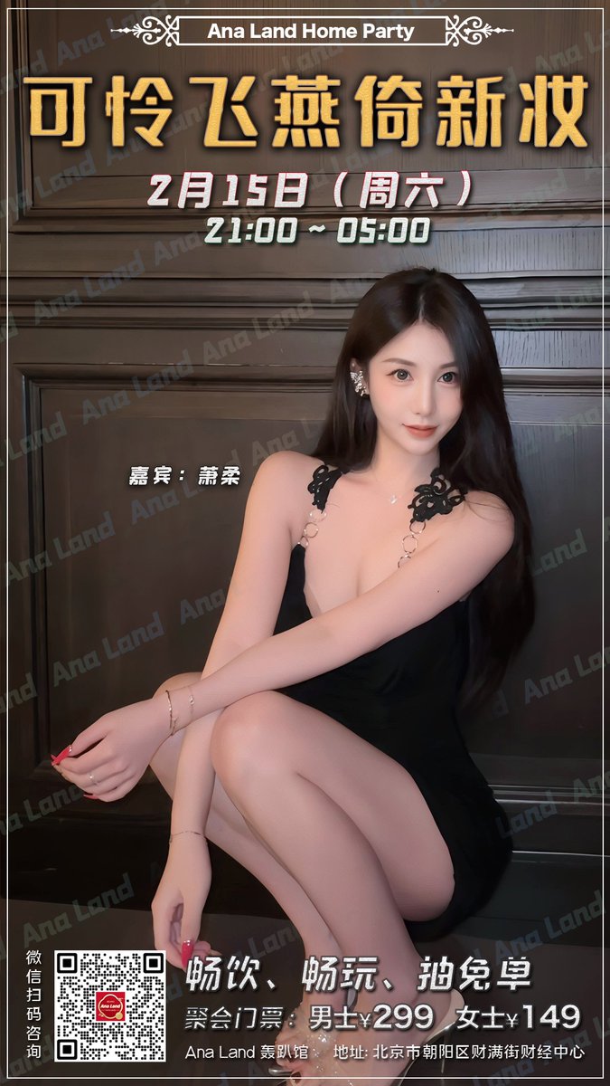 🏳️‍⚧️北京 #AnaLand 情人节聚会！
🕒2025年2月15日（周六）21:00

👸本期嘉宾女神：#萧柔 准备好向她表白了吗？

🎫门票：男士299 、CD/TS/女士 149
(包含指定啤酒软饮畅饮，娱乐设施畅玩)
两人一起购票有优惠