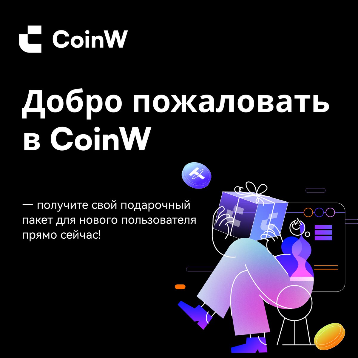CoinwCIS's tweet image. 🎈Добро пожаловать в CoinW — получите свой подарочный пакет для нового пользователя прямо сейчас!

 • Пройдите базовую проверку KYC и получите 10 USDT в виде супер бонуса.
 • Завершите первый депозит и получите 3DOGE.
 • Завершите первую спотовую сделку и получите 3DOGE.
 •…