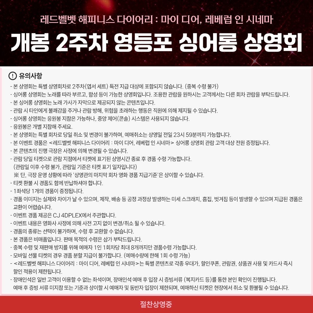 레드벨벳의 노래를 다함께 즐길 수 있는 싱어롱 상영회가 열립니다!🎶 러비들만을 위해 특별히 준비한🎀 선물이 기다리고 있으니 모두 극장으로...