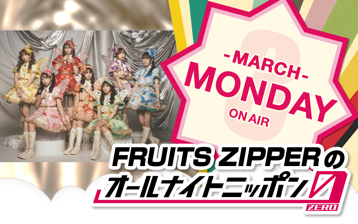 FRUITSZIPPER のオールナイトニッポン0 ⏰本日3/3(月)深夜27:00